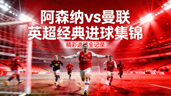 阿森纳对阵曼联英超经典战役精彩进球集锦视频封面