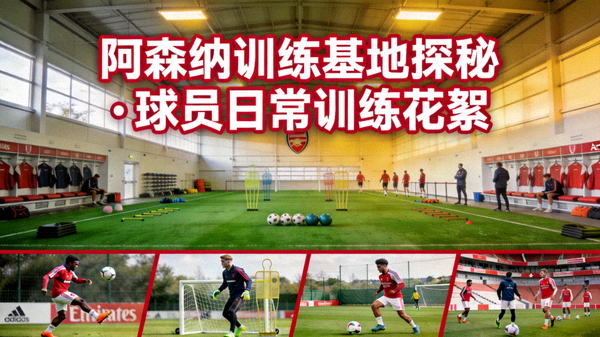 阿森纳训练基地内部探秘及球员日常训练花絮视频封面